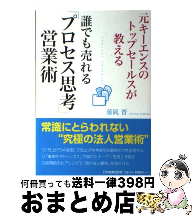 【中古】 元キーエンスのトップセールスが教える誰でも売れる「プロセス思考」営業術 / 藤岡 晋 / 日本..