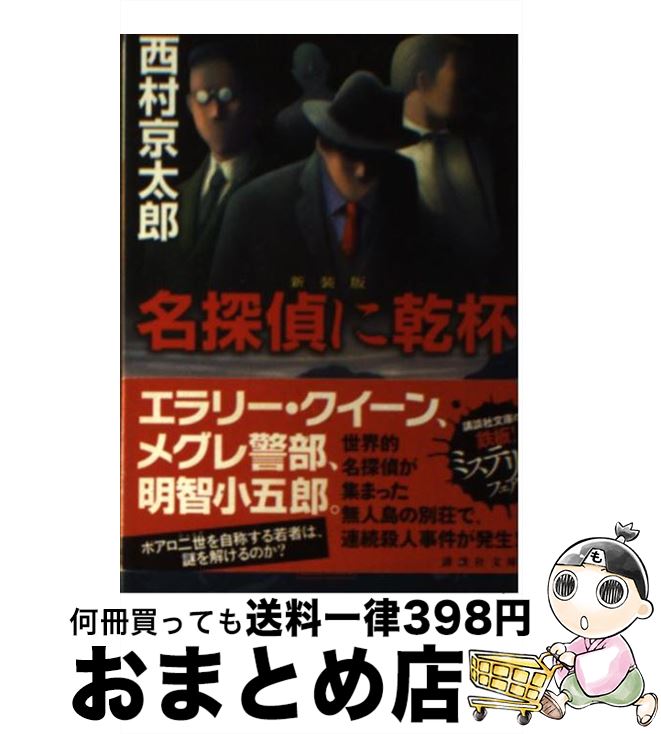 【中古】 名探偵に乾杯 新装版 / 西村 京太郎 / 講談社 [文庫]【宅配便出荷】