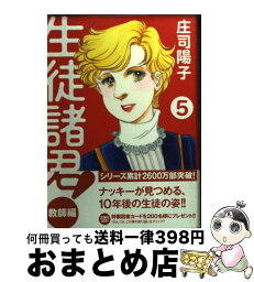 【中古】 生徒諸君！ 教師編　5 / 庄司 陽子 / 講談社 [文庫]【宅配便出荷】