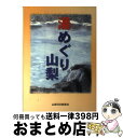 著者：山梨日日新聞社出版社：山梨日日新聞社サイズ：単行本ISBN-10：4897104882ISBN-13：9784897104881■こちらの商品もオススメです ● なるほどなっとく！！木炭パワーのすべて 今日からあなたも木炭博士 / 大槻 彰, 秋月 克文 / 青龍社 [単行本] ■通常24時間以内に出荷可能です。※繁忙期やセール等、ご注文数が多い日につきましては　発送まで72時間かかる場合があります。あらかじめご了承ください。■宅配便(送料398円)にて出荷致します。合計3980円以上は送料無料。■ただいま、オリジナルカレンダーをプレゼントしております。■送料無料の「もったいない本舗本店」もご利用ください。メール便送料無料です。■お急ぎの方は「もったいない本舗　お急ぎ便店」をご利用ください。最短翌日配送、手数料298円から■中古品ではございますが、良好なコンディションです。決済はクレジットカード等、各種決済方法がご利用可能です。■万が一品質に不備が有った場合は、返金対応。■クリーニング済み。■商品画像に「帯」が付いているものがありますが、中古品のため、実際の商品には付いていない場合がございます。■商品状態の表記につきまして・非常に良い：　　使用されてはいますが、　　非常にきれいな状態です。　　書き込みや線引きはありません。・良い：　　比較的綺麗な状態の商品です。　　ページやカバーに欠品はありません。　　文章を読むのに支障はありません。・可：　　文章が問題なく読める状態の商品です。　　マーカーやペンで書込があることがあります。　　商品の痛みがある場合があります。