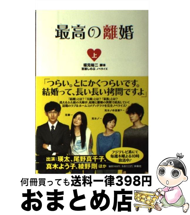 【中古】 最高の離婚 上 / 坂元 裕二 (脚本), 百瀬 しのぶ (ノベライズ) / 扶桑社 単行本 【宅配便出荷】