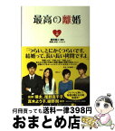 【中古】 最高の離婚 上 / 坂元 裕二 (脚本), 百瀬 しのぶ (ノベライズ) / 扶桑社 [単行本]【宅配便出荷】