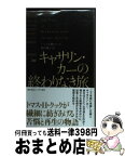 【中古】 キャサリン・カーの終わりなき旅 / トマス・H. クック, Thomas H. Cook, 駒月 雅子 / 早川書房 [単行本]【宅配便出荷】