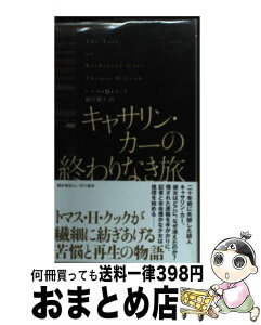 【中古】 キャサリン・カーの終わりなき旅 / トマス・H. クック, Thomas H. Cook, 駒月 雅子 / 早川書房 [単行本]【宅配便出荷】