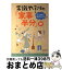 【中古】 常識やぶりの「家事半分」術 心の負担を半分にする / 佐光紀子 / PHP研究所 [単行本]【宅配便出荷】