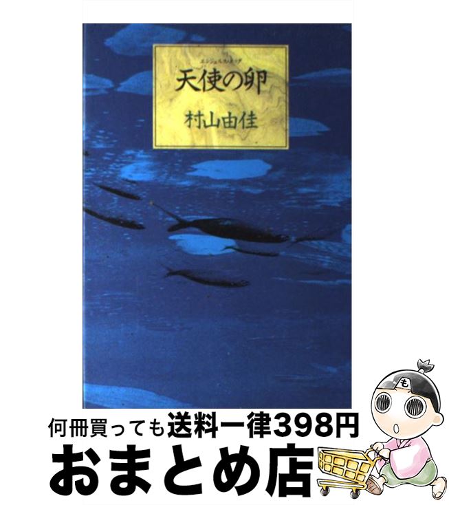 【中古】 天使の卵（エンジェルス エッグ） / 村山 由佳 / 集英社 単行本 【宅配便出荷】