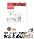  中世騎士物語 改版 / T. ブルフィンチ, 野上 彌生子 / 岩波書店 