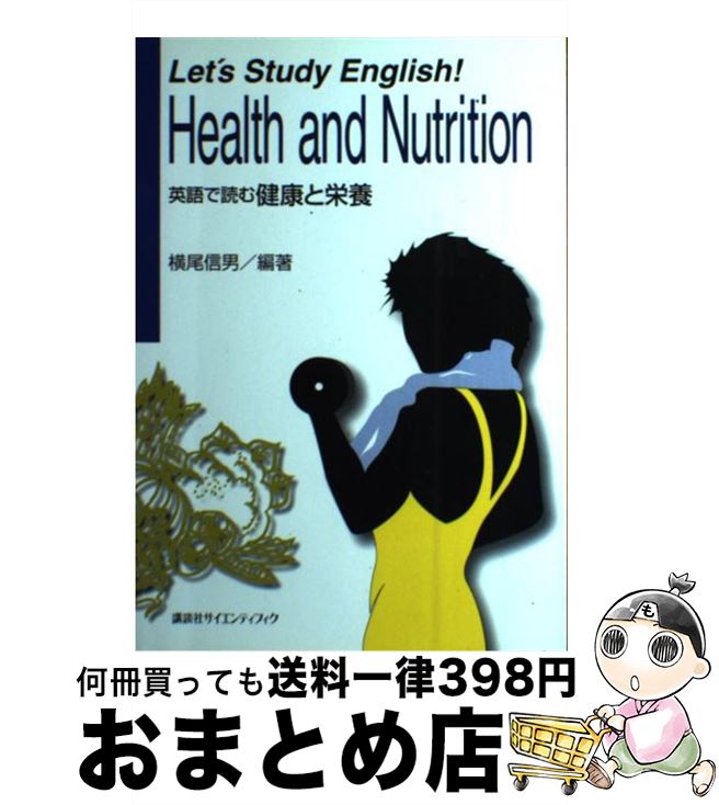 【中古】 Let’s　study　English！Health　and / 横尾 信男, 平井 和子, 大野 佳美 / 講談社 [単行本]【宅配便出荷】