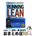 【中古】 RUNNING LEAN 実践リーンスタートアップ / アッシュ・マウリャ, 渡辺 千賀, エリック・リース, 角 征典 / オライリージャパ [単行...