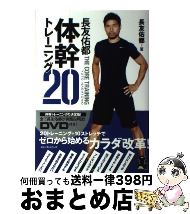 【中古】 長友佑都体幹トレーニング20 / 長友 佑都 / ベストセラーズ 単行本（ソフトカバー） 【宅配便出荷】