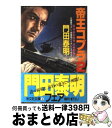 【中古】 帝王コブラ 特命武装検事黒木豹介 2 / 門田 泰明 / 光文社 [文庫]【宅配便出荷】