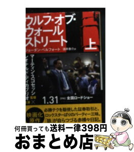 【中古】 ウルフ・オブ・ウォールストリート 上 / ジョーダン・ベルフォート, 酒井泰介 / 早川書房 [文庫]【宅配便出荷】