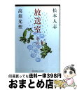 【中古】 放送室 その2 / 松本 人志, 高須 光聖 / 幻冬舎 [文庫]【宅配便出荷】