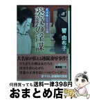 【中古】 葵紋の淫謀 色泥棒たちまち小僧 / 響 由布子 / 廣済堂出版 [文庫]【宅配便出荷】