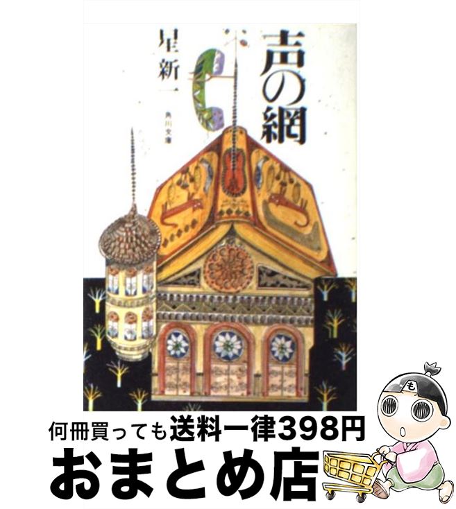 【中古】 声の網 / 星 新一 / KADOKAWA [文庫]【宅配便出荷】