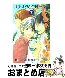 【中古】 ハチミツとクローバー 7 / 羽海野 チカ / 集英社 [コミック]【宅配便出荷】