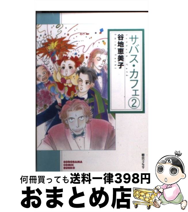 【中古】 サバス・カフェ 2 / 谷地 恵美子 / 朝日ソノラマ [文庫]【宅配便出荷】