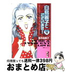 【中古】 白鳥麗子でございます！ 4 / 鈴木 由美子 / 講談社 [文庫]【宅配便出荷】