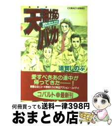 【中古】 天翔けるバカ We　are　the　cham / 須賀 しのぶ, 梶原 にき / 集英社 [文庫]【宅配便出荷】