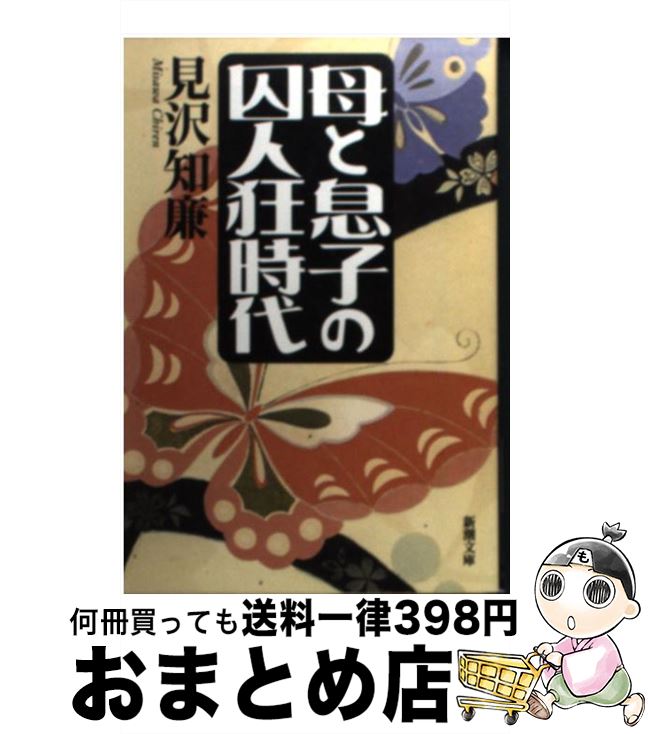 【中古】 母と息子の囚人狂時代 / 見沢 知廉 / 新潮社 [文庫]【宅配便出荷】