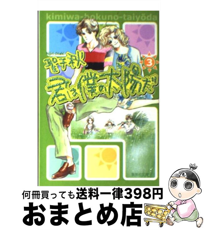 【中古】 君は僕の太陽だ 3 / 聖 千秋 / 集英社 [文庫]【宅配便出荷】