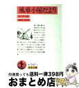 【中古】 風車小屋だより 改版 / 桜田 佐, Alphonse Daudet, ドーデー / 岩波書店 文庫 【宅配便出荷】