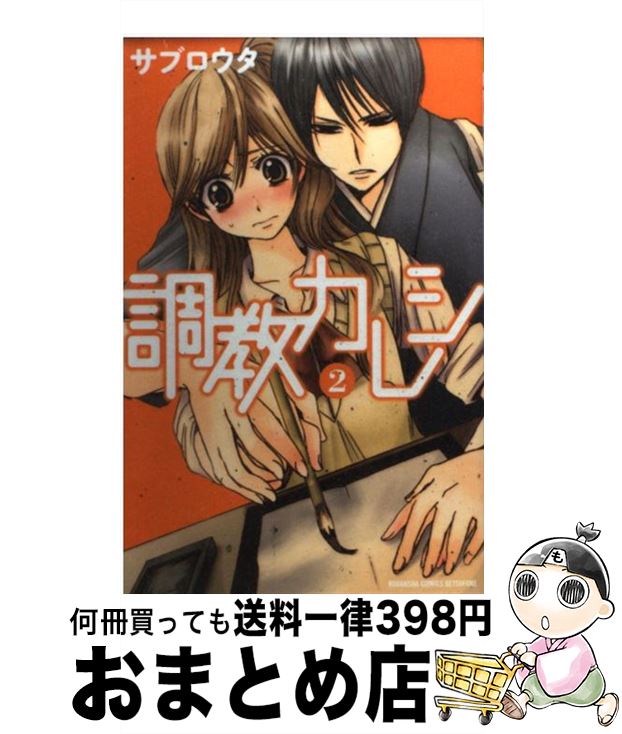 【中古】 調教カレシ 2 / サブロウタ / 講談社 [コミック]【宅配便出荷】