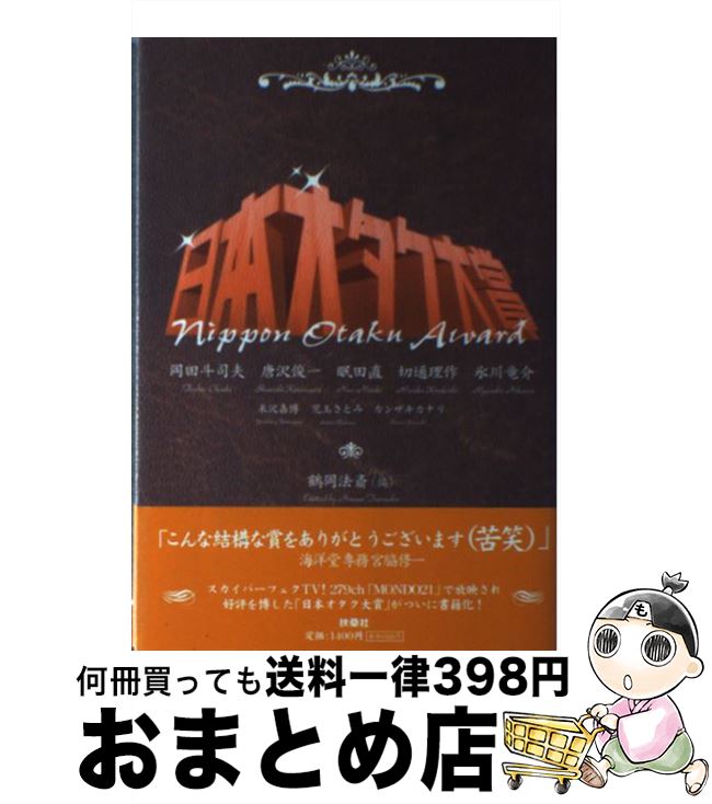 【中古】 日本オタク大賞 / 鶴岡 法斎 / 扶桑社 [単行本]【宅配便出荷】