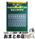 【中古】 楽しく遊んでみるみる目が良くなるマジック・アイ 目と脳を活性・強化、視力を向上させる驚異の3Dワー / 21世紀3Dアート眼力向上研究会 / ワニブッ...