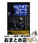 【中古】 ウルフ・オブ・ウォールストリート 下 / ジョーダン・ベルフォート, 酒井泰介 / 早川書房 [文庫]【宅配便出荷】