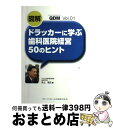 【中古】 図解ドラッカーに学ぶ歯科医院経営50のヒント / 井上 裕之 / クインテッセンス出版 単行本（ソフトカバー） 【宅配便出荷】