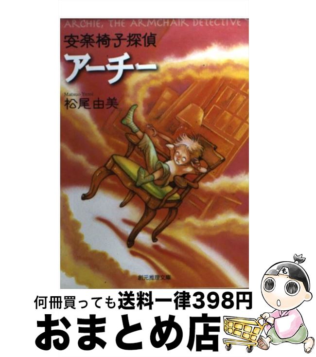 楽天もったいない本舗　おまとめ店【中古】 安楽椅子探偵アーチー / 松尾 由美 / 東京創元社 [文庫]【宅配便出荷】