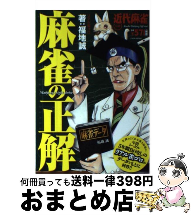 著者：福地 誠出版社：竹書房サイズ：単行本ISBN-10：4812497930ISBN-13：9784812497937■こちらの商品もオススメです ● 麻雀勝ち組の選択 勝ってる人はこう打っている / 福地 誠 / 竹書房 [その他] ● 麻雀勝ち組の選択 近代麻雀公認 2 / 福地 誠 / 竹書房 [単行本] ● 麻雀テクニック 近代麻雀オリジナル公認 / 福地 誠 / 竹書房 [単行本] ● 麻雀10倍勝てるテクニック 近代麻雀公認 / 福地 誠 / 竹書房 [その他] ■通常24時間以内に出荷可能です。※繁忙期やセール等、ご注文数が多い日につきましては　発送まで72時間かかる場合があります。あらかじめご了承ください。■宅配便(送料398円)にて出荷致します。合計3980円以上は送料無料。■ただいま、オリジナルカレンダーをプレゼントしております。■送料無料の「もったいない本舗本店」もご利用ください。メール便送料無料です。■お急ぎの方は「もったいない本舗　お急ぎ便店」をご利用ください。最短翌日配送、手数料298円から■中古品ではございますが、良好なコンディションです。決済はクレジットカード等、各種決済方法がご利用可能です。■万が一品質に不備が有った場合は、返金対応。■クリーニング済み。■商品画像に「帯」が付いているものがありますが、中古品のため、実際の商品には付いていない場合がございます。■商品状態の表記につきまして・非常に良い：　　使用されてはいますが、　　非常にきれいな状態です。　　書き込みや線引きはありません。・良い：　　比較的綺麗な状態の商品です。　　ページやカバーに欠品はありません。　　文章を読むのに支障はありません。・可：　　文章が問題なく読める状態の商品です。　　マーカーやペンで書込があることがあります。　　商品の痛みがある場合があります。