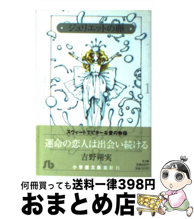 【中古】 ジュリエットの卵 第1巻 / 吉野 朔実 / 小学館 [文庫]【宅配便出荷】