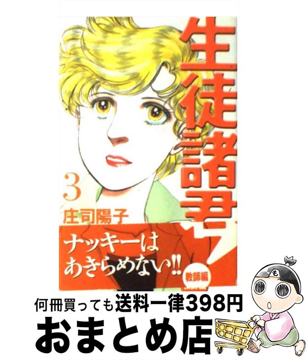 【中古】 生徒諸君！ 教師編　3 / 庄司 陽子 / 講談社 [コミック]【宅配便出荷】