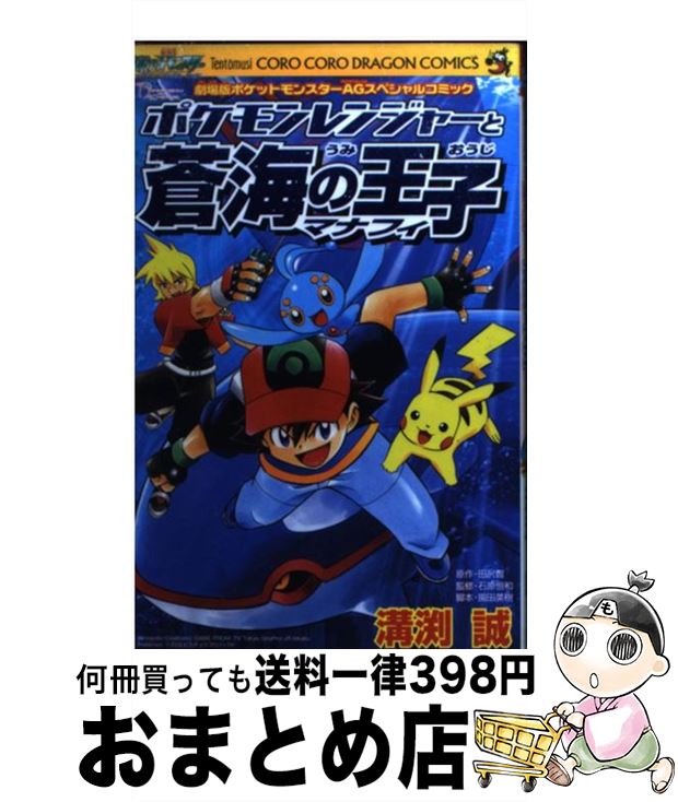  ポケモンレンジャーと蒼海の王子マナフィ 劇場版ポケットモンスターAGスペシャルコミック / 溝渕 誠 / 小学館 