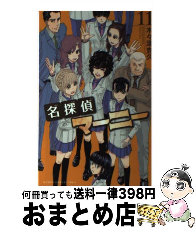 【中古】 名探偵マーニー 11 / 木々津 克久 / 秋田書店 [コミック]【宅配便出荷】