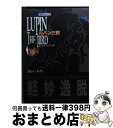 【中古】 ルパン三世 第2巻 / モンキー パンチ / 双葉社 文庫 【宅配便出荷】