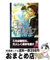 【中古】 ネオアルカディア 水面の紅炎 / 橘 かおる, 亜樹良 のりかず / 幻冬舎コミックス [単行本]【宅配便出荷】