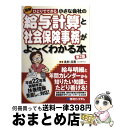 【中古】 ひとりでできる小さな会社の給与計算と社会保険事務がよ〜くわかる本 平成22年度税制改正、扶養控除見直しに対応! 図解 第2版 / 北村 庄吾 / 秀和...