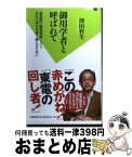 【中古】 御用学者と呼ばれて 「推進派VS脱原発派」という不毛な対立を乗り越える / 澤田 哲生 / 双葉社 [新書]【宅配便出荷】