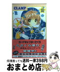 【中古】 カードキャプターさくら 10 / CLAMP / 講談社 [コミック]【宅配便出荷】