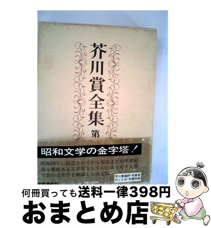 【中古】 芥川賞全集 第1巻 / 石川 達三, 鶴田 知也, 小田 嶽夫, 石川 淳, 冨澤 有爲男, 尾崎 一雄 / 文藝春秋 [単行本]【宅配便出荷】