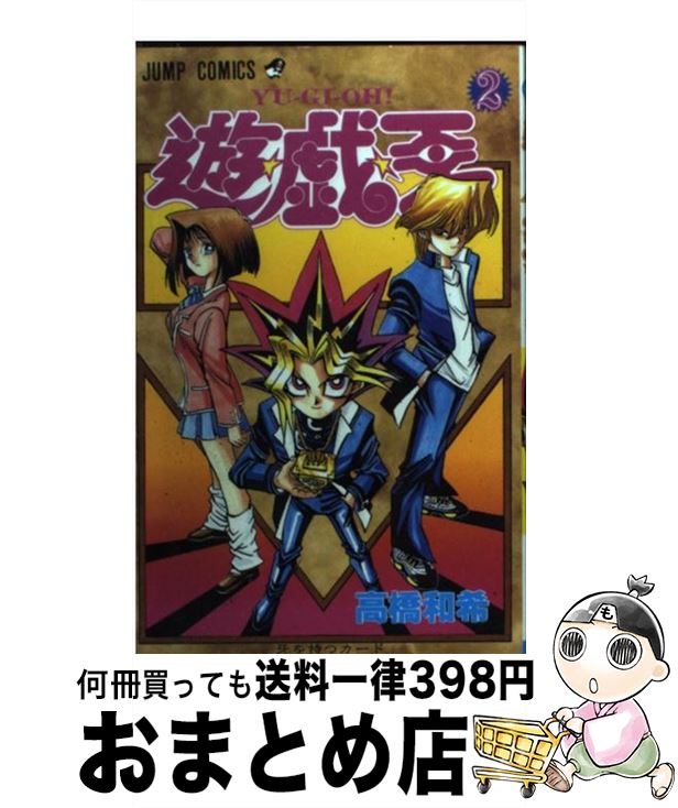 【中古】 遊☆戯☆王 2 / 高橋 和希 / 集英社 [コミック]【宅配便出荷】