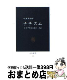 【中古】 ナチズム ドイツ保守主義の一系譜 / 村瀬 興雄 / 中央公論新社 [新書]【宅配便出荷】