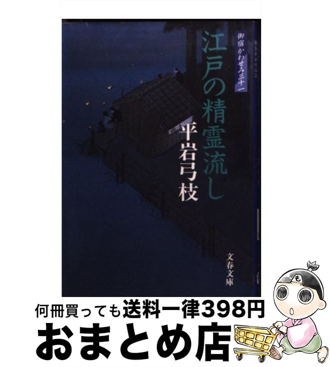 【中古】 江戸の精霊流し 御宿かわせみ31 / 平岩 弓枝 / 文藝春秋 [文庫]【宅配便出荷】