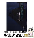  江戸の精霊流し 御宿かわせみ31 / 平岩 弓枝 / 文藝春秋 