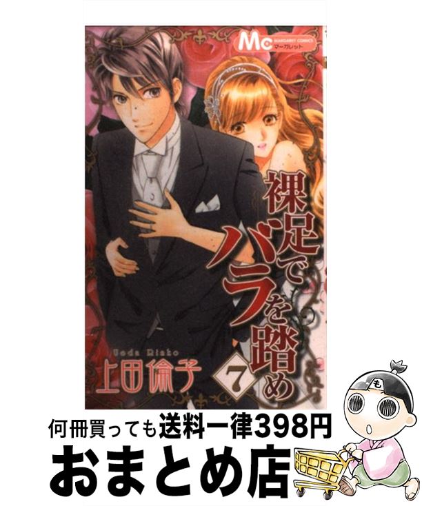 著者：上田 倫子出版社：集英社サイズ：コミックISBN-10：4088466446ISBN-13：9784088466446■こちらの商品もオススメです ● 近キョリ恋愛（4） / みきもと 凜 / 講談社 [コミック] ● 近キョリ恋愛（3） / みきもと 凜 / 講談社 [コミック] ● 近キョリ恋愛（2） / みきもと 凜 / 講談社 [コミック] ● 近キョリ恋愛（6） / みきもと 凜 / 講談社 [コミック] ● 近キョリ恋愛（10） / みきもと 凜 / 講談社 [コミック] ● 近キョリ恋愛（9） / みきもと 凜 / 講談社 [コミック] ● 近キョリ恋愛（8） / みきもと 凜 / 講談社 [コミック] ● 近キョリ恋愛（7） / みきもと 凜 / 講談社 [コミック] ● 近キョリ恋愛（1） / みきもと 凜 / 講談社 [コミック] ● 近キョリ恋愛（5） / みきもと 凜 / 講談社 [コミック] ● 君がいなきゃダメって言って（2）＜完＞ / はつはる / 講談社 [コミック] ● 恋をするまで帰さない 1 / 織田 綺 / 小学館 [コミック] ● 花嫁さまは16歳（2） / 悠妃 りゅう / 小学館 [コミック] ● 裸足でバラを踏め（8） / 上田 倫子 / 集英社 [コミック] ● 裸足でバラを踏め（6） / 上田 倫子 / 集英社 [コミック] ■通常24時間以内に出荷可能です。※繁忙期やセール等、ご注文数が多い日につきましては　発送まで72時間かかる場合があります。あらかじめご了承ください。■宅配便(送料398円)にて出荷致します。合計3980円以上は送料無料。■ただいま、オリジナルカレンダーをプレゼントしております。■送料無料の「もったいない本舗本店」もご利用ください。メール便送料無料です。■お急ぎの方は「もったいない本舗　お急ぎ便店」をご利用ください。最短翌日配送、手数料298円から■中古品ではございますが、良好なコンディションです。決済はクレジットカード等、各種決済方法がご利用可能です。■万が一品質に不備が有った場合は、返金対応。■クリーニング済み。■商品画像に「帯」が付いているものがありますが、中古品のため、実際の商品には付いていない場合がございます。■商品状態の表記につきまして・非常に良い：　　使用されてはいますが、　　非常にきれいな状態です。　　書き込みや線引きはありません。・良い：　　比較的綺麗な状態の商品です。　　ページやカバーに欠品はありません。　　文章を読むのに支障はありません。・可：　　文章が問題なく読める状態の商品です。　　マーカーやペンで書込があることがあります。　　商品の痛みがある場合があります。