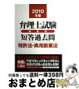 【中古】 弁理士試験体系別短答過去問特許法・実用新案法 2010年版 / 東京リーガルマインド LEC総合研究所 弁理士試験部 / 東京リーガルマインド [単行...