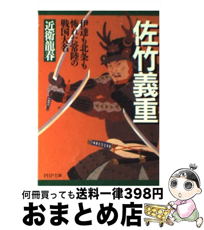【中古】 佐竹義重 伊達も北条も怖れた常陸の戦国大名 / 近衛 龍春 / PHP研究所 [文庫]【宅配便出荷】
